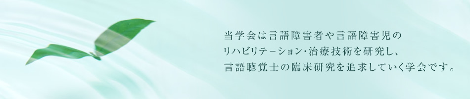 当学会は言語障害者や言語障害児のリハビリテ-ション・治療技術を研究し、言語聴覚士の臨床研究を追求していく学会です。