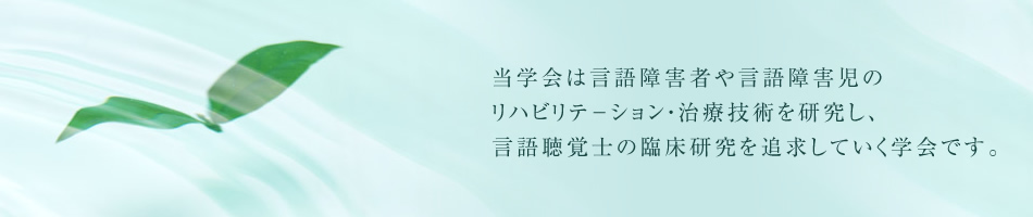 当学会は言語障害者や言語障害児のリハビリテ－ション・治療技術を研究し、言語聴覚士の臨床研究を追求していく学会です。