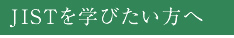 JISTを学びたい方へ